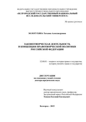 Золотухина Т.А. Законотворческая деятельность в концепции правотворческой политики Российской Федерации