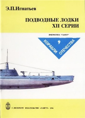 Игнатьев Э.П. Подводные лодки XII серии