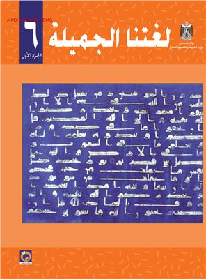 Аль-Хамас Н., Ясин С. Учебник по арабскому языку для школ Палестины. Шестой класс. Первый семестр