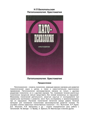 Белопольская Н.Л. Патопсихология. Хрестоматия