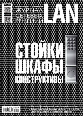 Журнал сетевых решений/LAN 2014 №11
