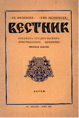 Вестник Русского студенческого христианского движения 1952 №04