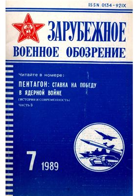 Зарубежное военное обозрение 1989 №07