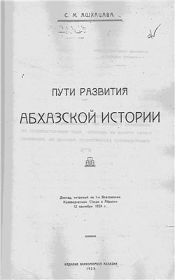 Ашхацава С.М. Пути развития абхазской истории