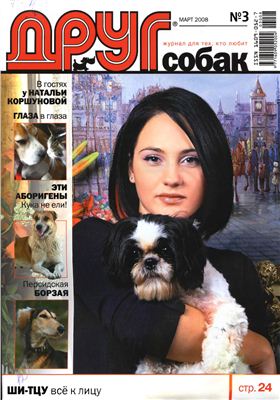 Друг. Журнал для любителей собак 2008 №03