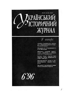 Український історичний журнал 1996 №06