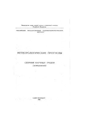 Труды Российского государственного гидрометеорологического института 1992 №114 Метеорологические прогнозы