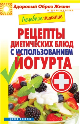 Кашин С.П. (сост.) Лечебное питание. Рецепты диетических блюд с использованием йогурта