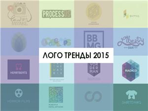 Тренды в дизайне логотипов 2015 года