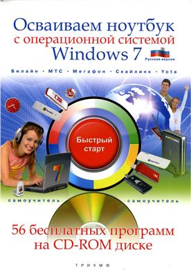 Никитин Н.А. Осваиваем ноутбук с операционной системой Windows 7
