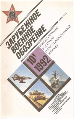 Зарубежное военное обозрение 1992 №10