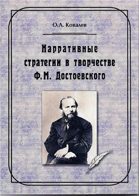 Ковалев О.А. Нарративные стратегии в творчестве Ф.М. Достоевского