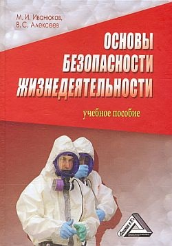 Алексеев В.С., Иванюков М.И. Основы безопасности жизнедеятельности