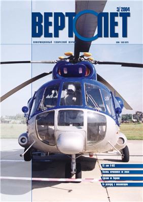 Вертолет 2004 №03