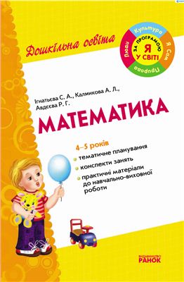 Ігнатьєва С. Математика. 4-5 років