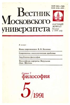 Вестник Московского университета. Серия 7 Философия 1991 №05