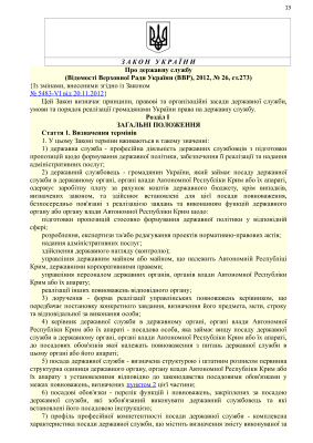Закон України про державну службу