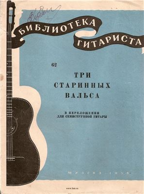 Библиотека гитариста. Три старинных вальса в переложении для семиструнной гитары