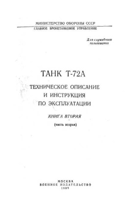 Танк Т-72А. Техническое описание и инструкция по эксплуатации. Книга 2. Часть 2