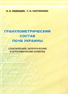 Медведев В.В., Лактионова Т.Н. Гранулометрический состав почв Украины (генетический, экологический и агрономический аспекты)