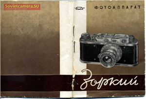 Инструкция для фотоаппарата Зоркий 1955 года