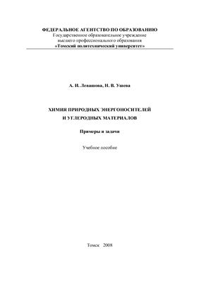 Левашова А.И., Ушева Н.В. Химия природных энергоносителей и углеродных материалов. Примеры и задачи