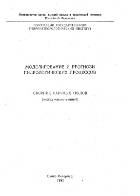 Труды Российского государственного гидрометеорологического института 1992 №113 Моделирование и прогнозы гидрологических процессов