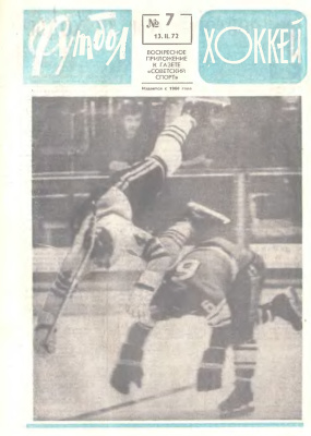 Футбол - Хоккей 1972 №07