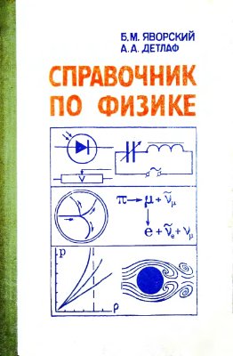 Яворский Б.М., Детлаф А.А. Справочник по физике