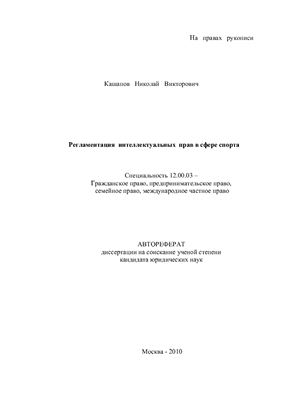 Кашапов Н.В. Регламентация интеллектуальных прав в сфере спорта