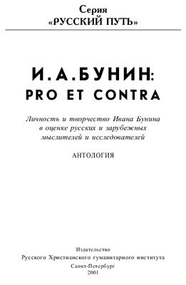 Аверин Б.В. (сост.) Иван Бунин: Pro et contra
