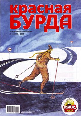 Красная бурда 2011 №11 (208)