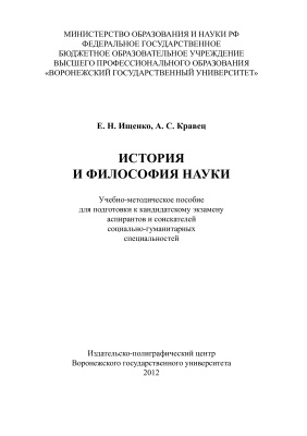Ищенко Е.Н., Кравец А.С. История и философия науки
