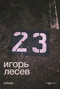 Лесев Игорь. 23