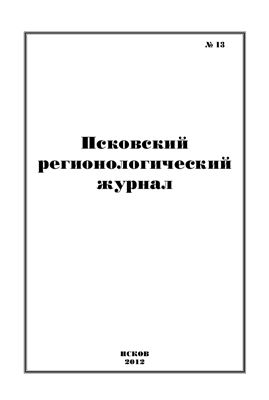 Псковский регионологический журнал 2012 №13