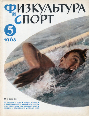 Физкультура и Спорт 1963 №05 (779)