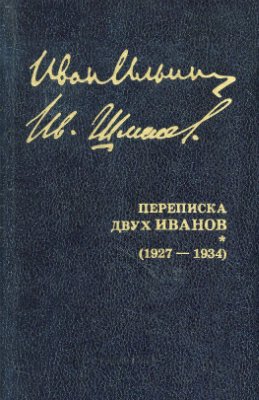 Ильин И.А. Переписка двух Иванов. 1927-1934
