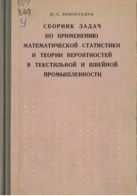 Виноградов Ю.С. Сборник задач по применению математической статистики и теории вероятностей в текстильной и швейной промышленности