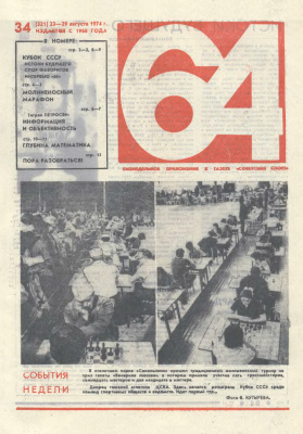 64 - Шахматное обозрение 1974 №34