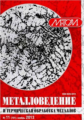 Металловедение и термическая обработка металлов 2013 №11