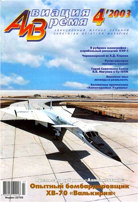 Авиация и время 2003 №04. XB-70 Валькирия