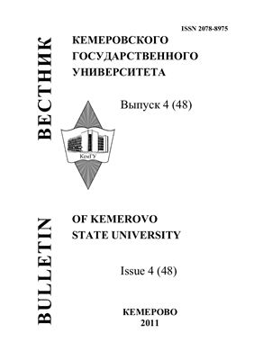 Вестник Кемеровского государственного университета 2011 №04 (48)
