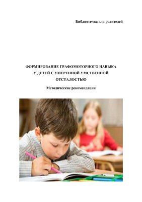 Лапшина Л. Формирование графомоторного навыка у детей с умеренной умственной отсталостью