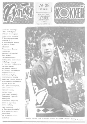 Футбол - Хоккей 1981 №38