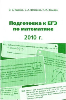 Ященко И.В., Шестаков С.А., Захаров П.И. Подготовка к ЕГЭ по математике 2010