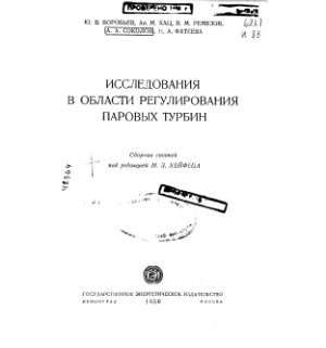 Воробьев Ю.В. и др. Исследования в области регулирования паровых турбин