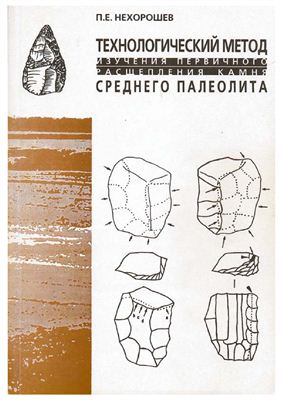 Нехорошев П.Е. Технологический метод изучения первичного расщепления камня среднего палеолита