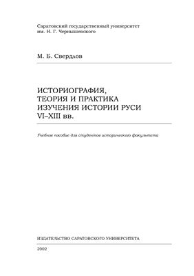 Свердлов М.Б. Историография, теория и практика изучения истории Руси VI-XIII вв