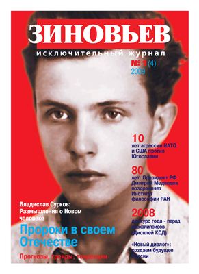 Зиновьев. Исключительный журнал 2009 №01