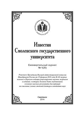Известия СмолГУ 2014 №01 (25)